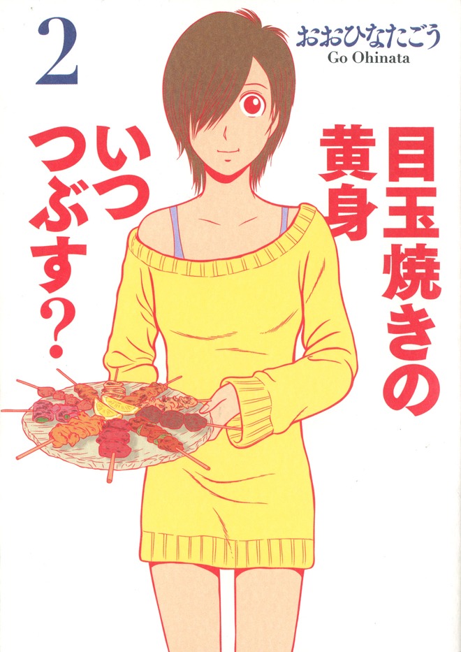 「目玉焼きの黄身 いつつぶす？」2巻