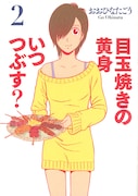 「目玉焼きの黄身 いつつぶす?」2巻