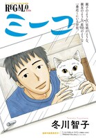 冬川智子の読み切り「ミーコ」扉ページ。