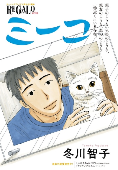冬川智子の読み切り「ミーコ」扉ページ。