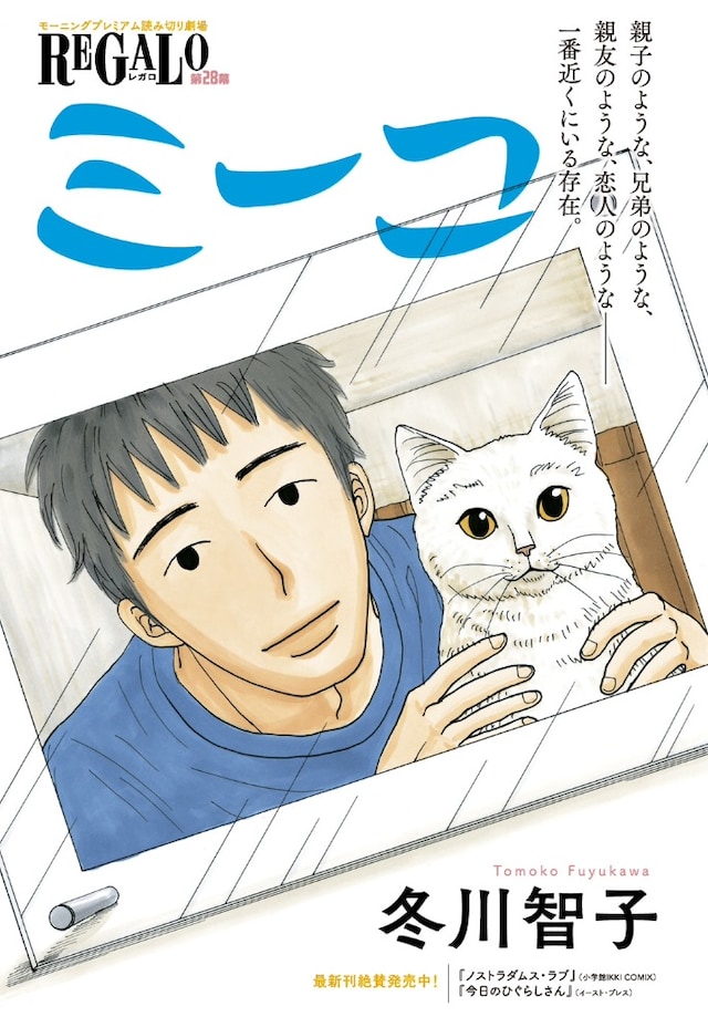 冬川智子の読み切り「ミーコ」扉ページ。