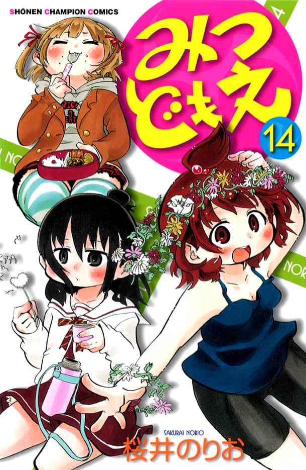 みつどもえ」14巻に特典、ボールペン付き限定版も - コミックナタリー