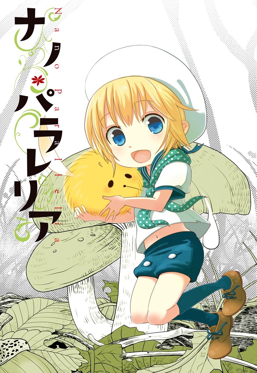 佐伯イチ「ナノ・パラレリア」