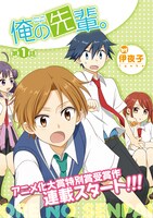 伊夜子「俺の先輩」