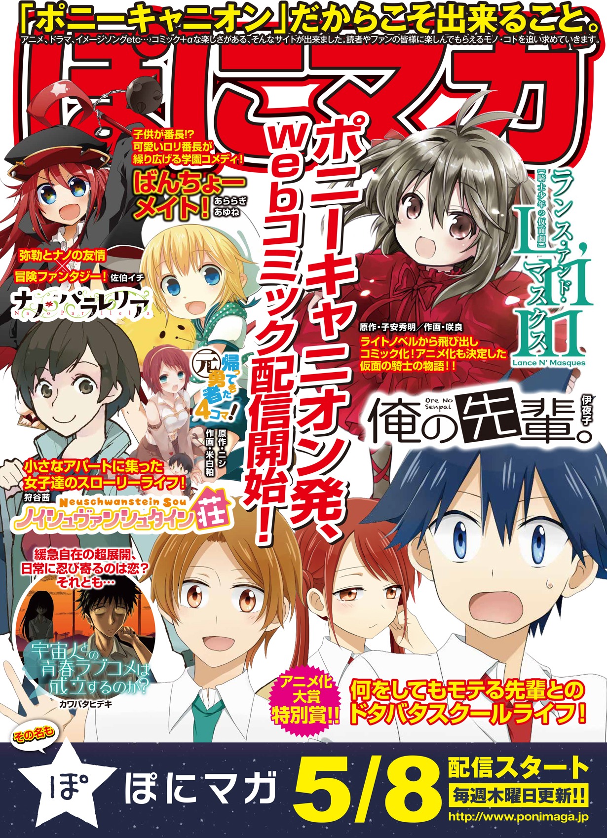 ぽにマガ創刊の告知ポスター。