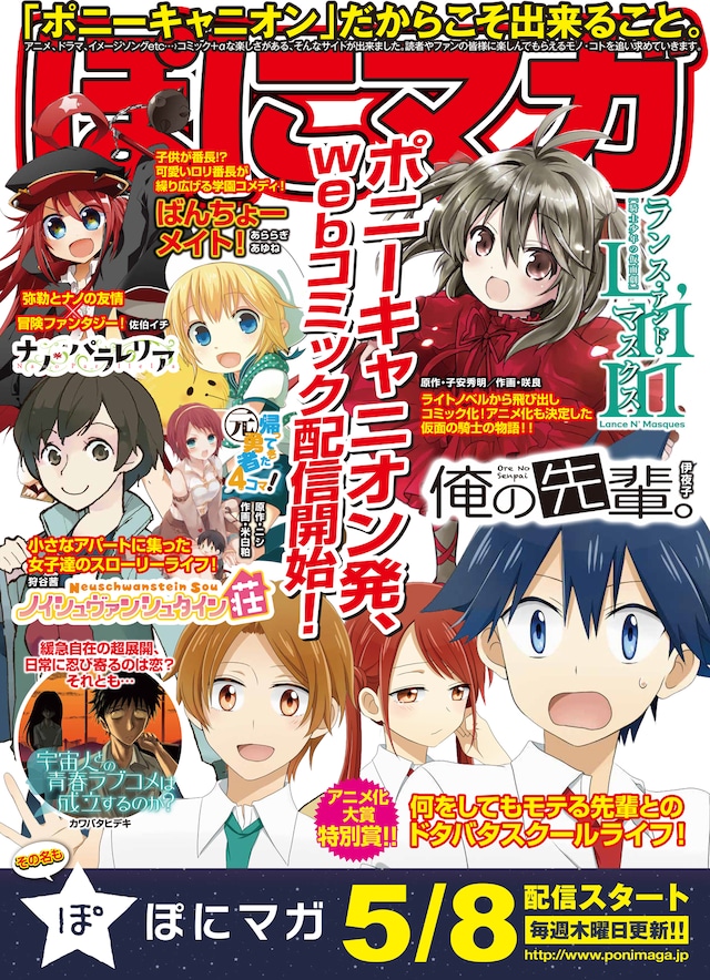 ぽにマガ創刊の告知ポスター。