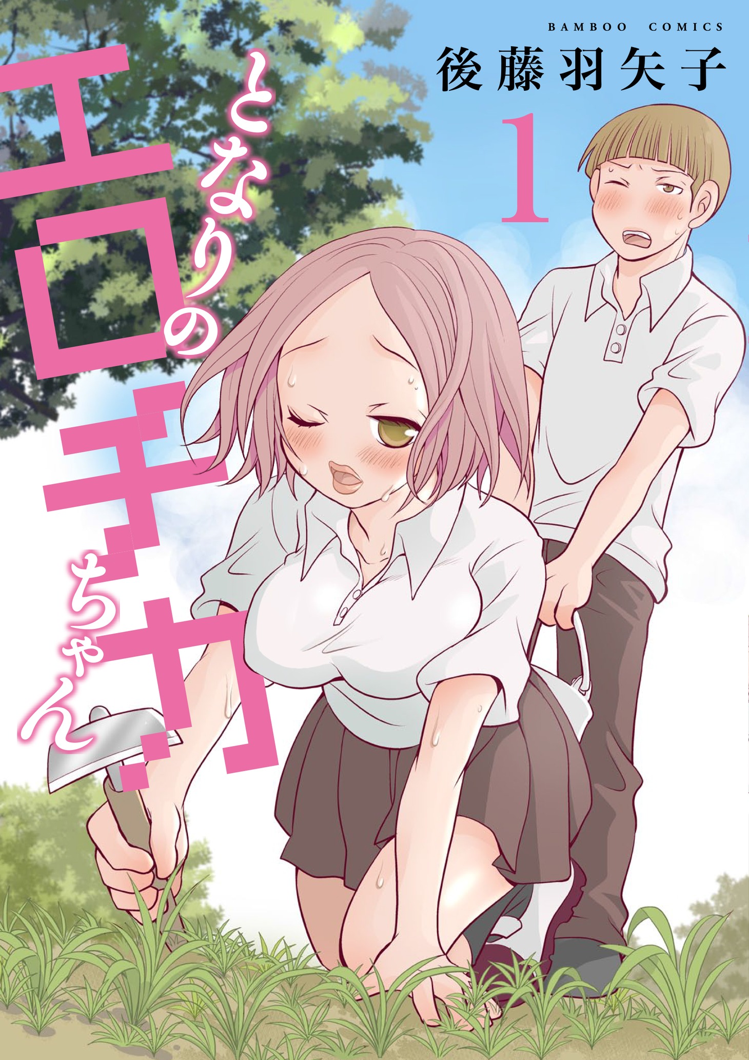 「となりのエロチカちゃん」1巻