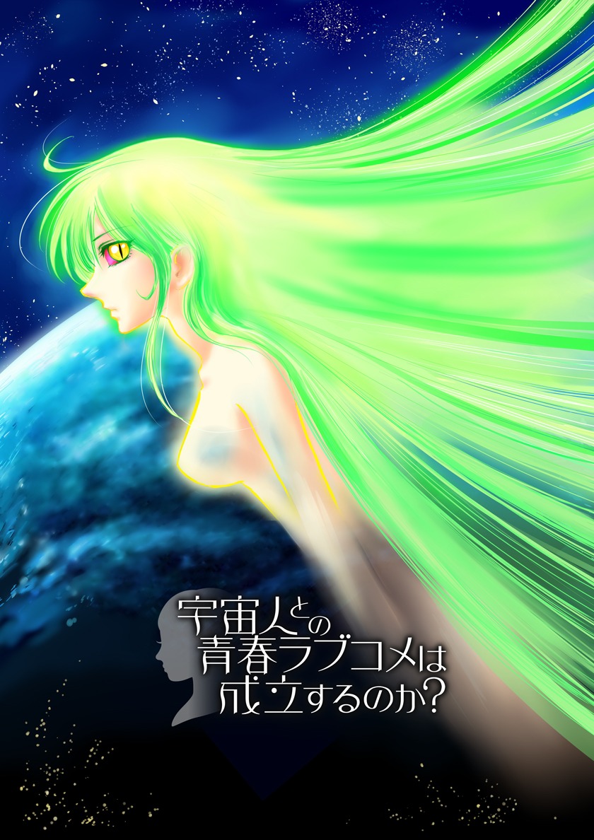 カワバタヒデキ「宇宙人との青春ラブコメは成立するのか？」