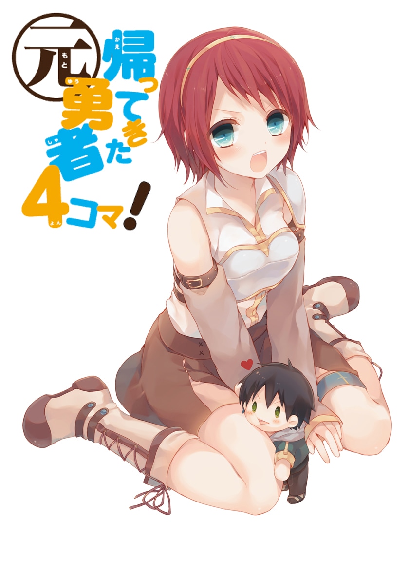 ニシ原作・米白粕作画「帰ってきた元勇者 4コマ！」