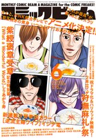 5月12日発売の、月刊コミックビーム6月号。