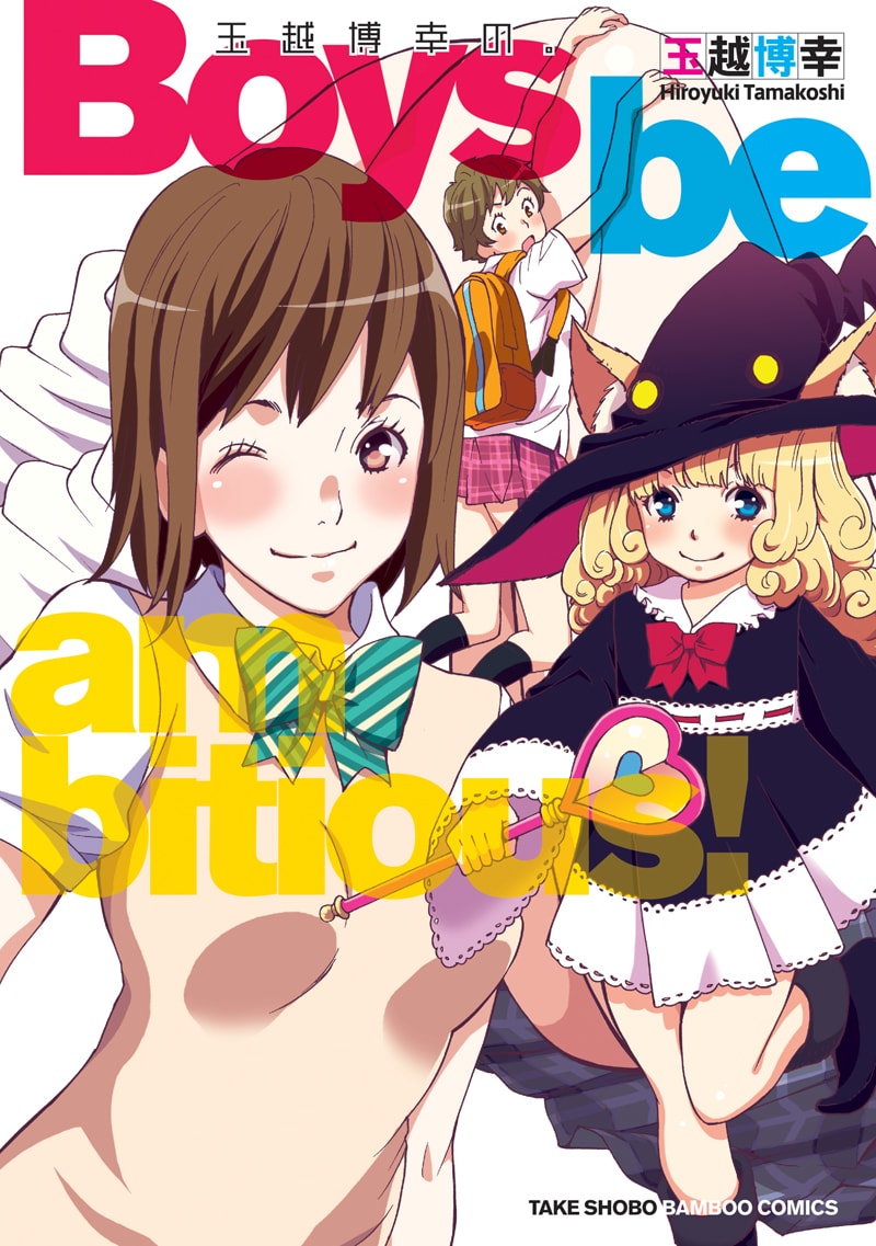 玉越博幸、初の作品集が発売！各社発表のエロコメが1冊に