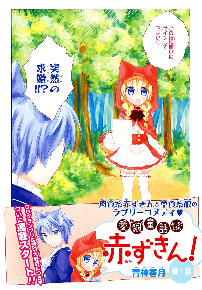 青神香月「愛狼童話 赤ずきん！」の1ページ。(c)Kaduki Aogami/SQUARE ENIX
