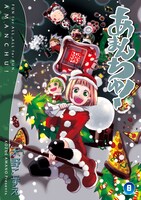 「あまんちゅ！」8巻限定版