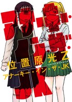 「アナーキー・イン・ザ・JK」