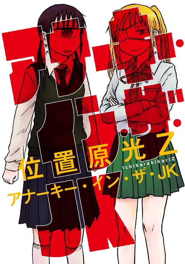 「アナーキー・イン・ザ・JK」