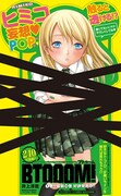 「BTOOOM!」14巻のPOP。黒い部分を触ると透けて見える。