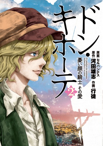 「ドン・キホーテ 憂い顔の騎士 その愛」最終2巻