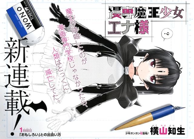 横山知生「漫専魔王少女エナ様」扉ページ。(c)Tomoo Yokoyama/SQUARE ENIX