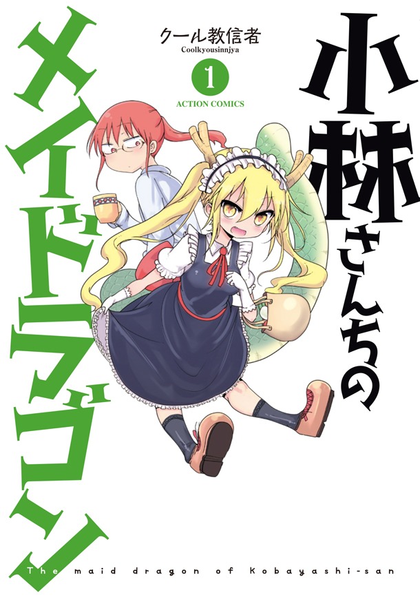 「小林さんちのメイドラゴン」1巻