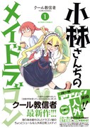 「小林さんちのメイドラゴン」1巻、ドラゴン娘とOLの生活