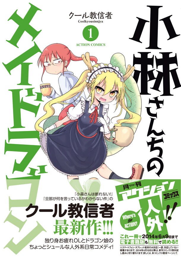 「小林さんちのメイドラゴン」1巻（帯付き）
