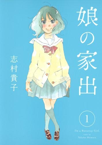 「娘の家出」1巻