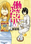 WEB発のニート兄妹マンガ「働かないふたり」1巻が刊行
