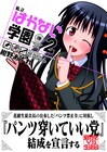 「私立はかない学園」2巻、結婚式で配った“薄い本”を全サで