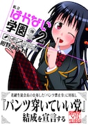 「私立はかない学園」2巻、結婚式で配った“薄い本”を全サで