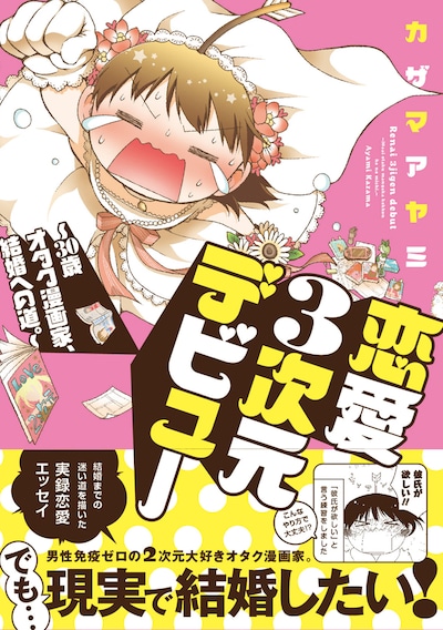 「恋愛3次元デビュー～30歳オタク漫画家、結婚への道。～」（帯付き）