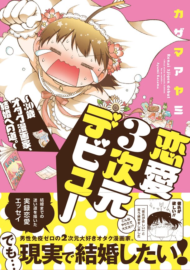 「恋愛3次元デビュー～30歳オタク漫画家、結婚への道。～」（帯付き）