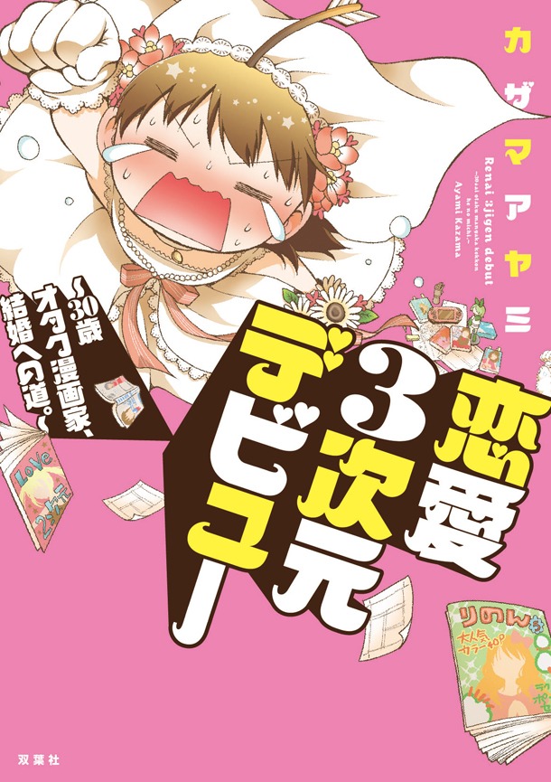 「恋愛3次元デビュー～30歳オタク漫画家、結婚への道。～」
