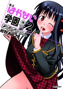 「私立はかない学園」2巻