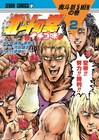 絵柄そのままギャグ「北斗の拳イチゴ味」2巻記念サイン会