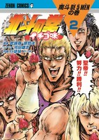 「北斗の拳 イチゴ味」2巻
