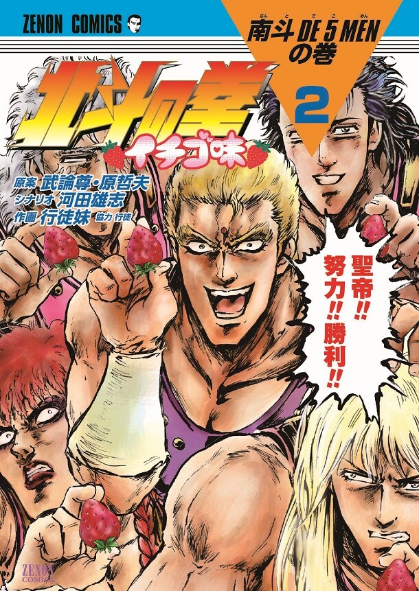 「北斗の拳 イチゴ味」2巻