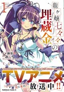 「龍ヶ嬢七々々の埋蔵金 The Animation」1巻