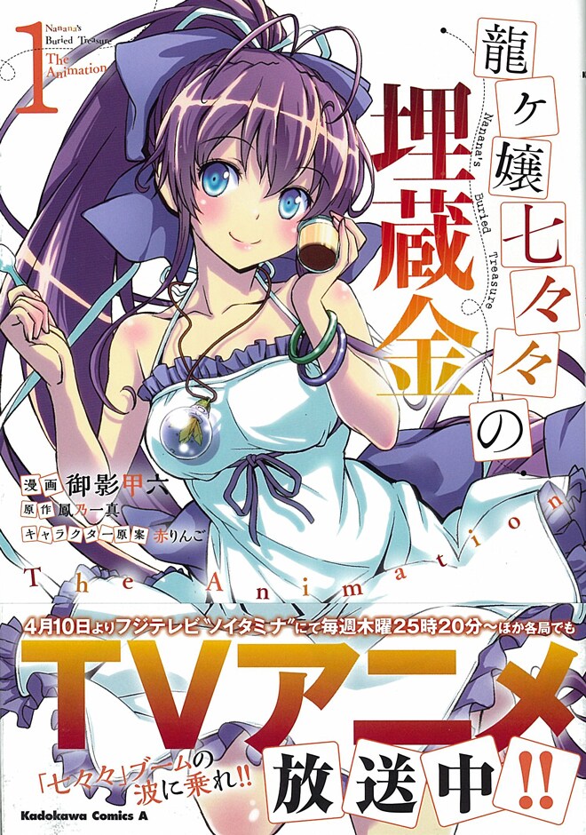 「龍ヶ嬢七々々の埋蔵金 The Animation」1巻