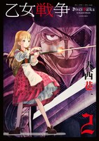 「乙女戦争 ディーヴチー・ヴァールカ」2巻