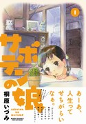 昭和末期の大家族描く、桐原いづみ「サボテンの娘」1巻発売