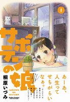 「サボテンの娘」1巻（帯付き）