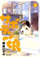 「サボテンの娘」1巻