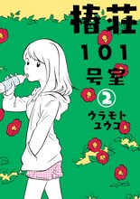ウラモトユウコ「椿荘101号室」2巻