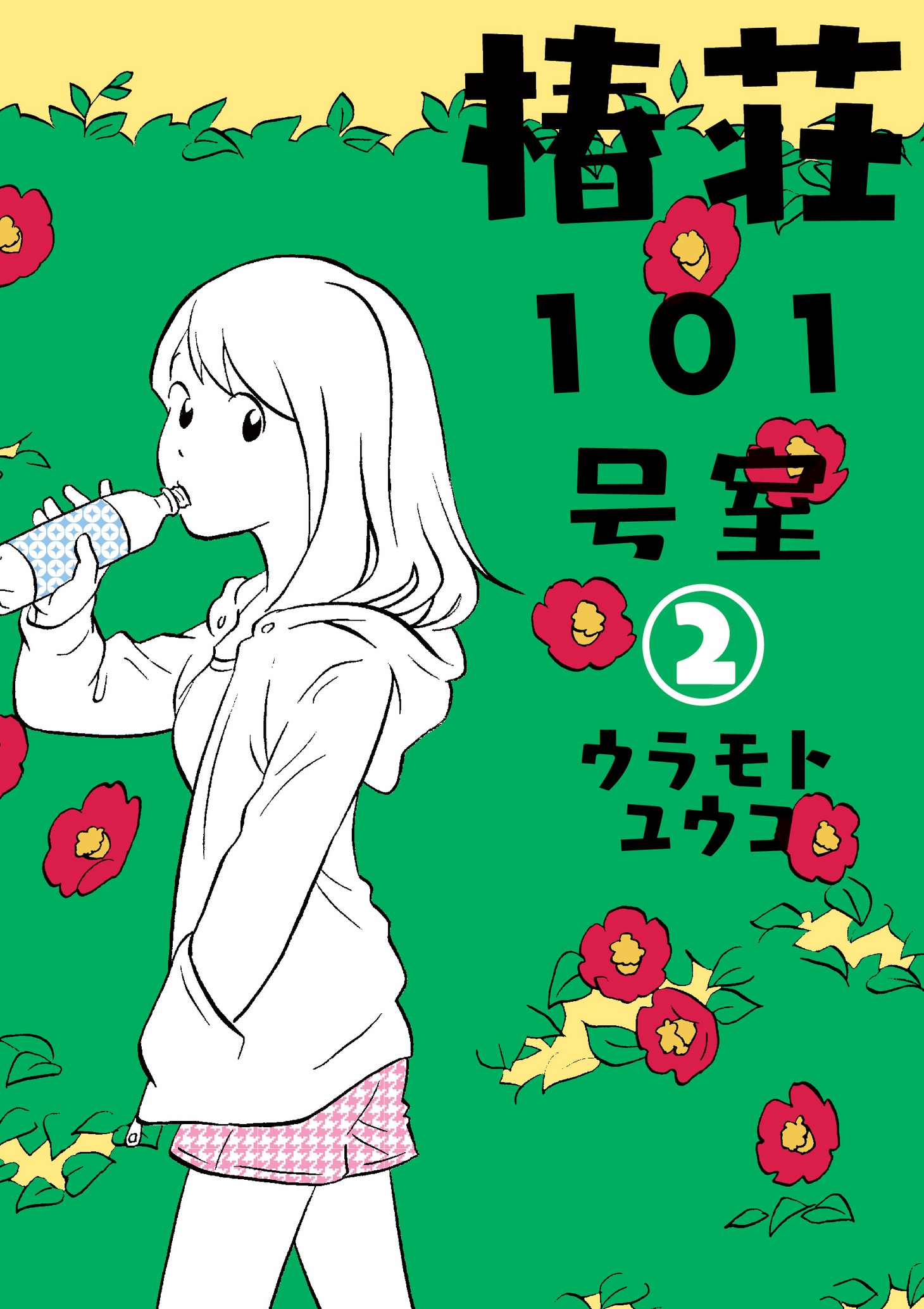 「椿荘101号室」2巻
