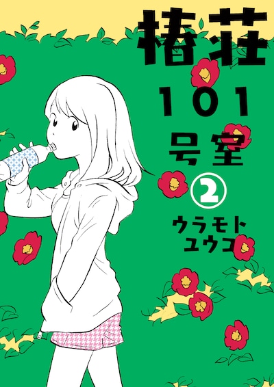ウラモトユウコ「椿荘101号室」2巻