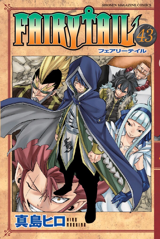 真島ヒロ「FAIRY TAIL」43巻