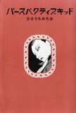 ひさうちみちお「パースペクティブキッド」