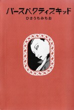 ひさうちみちお「パースペクティブキッド」