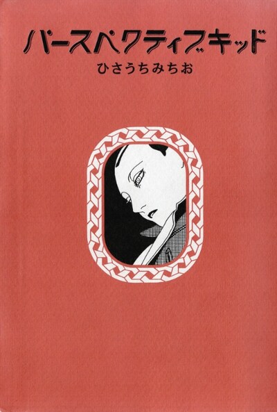 ひさうちみちお「パースペクティブキッド」