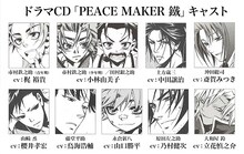 ドラマCD「PEACE MAKER 鐵」キャスト (c)黒乃奈々絵/マッグガーデン